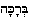 beracha