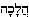halacha