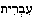 ivriet