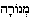 menora