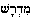 midrasj