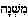 misjna