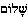 sjalom