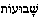 sjavoeot