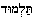 talmoed